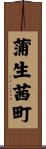 蒲生茜町 Scroll