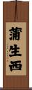 蒲生西 Scroll