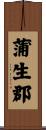 蒲生郡 Scroll
