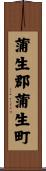 蒲生郡蒲生町 Scroll