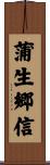 蒲生郷信 Scroll