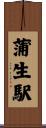 蒲生駅 Scroll