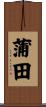 蒲田 Scroll
