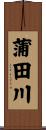 蒲田川 Scroll