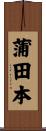 蒲田本 Scroll