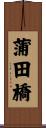 蒲田橋 Scroll