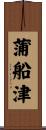 蒲船津 Scroll