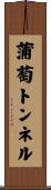 蒲萄トンネル Scroll