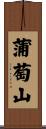 蒲萄山 Scroll