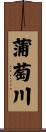 蒲萄川 Scroll