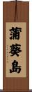 蒲葵島 Scroll