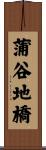 蒲谷地橋 Scroll