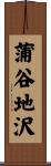 蒲谷地沢 Scroll