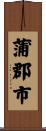 蒲郡市 Scroll