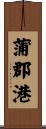 蒲郡港 Scroll