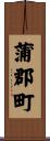 蒲郡町 Scroll