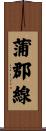 蒲郡線 Scroll