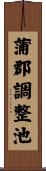 蒲郡調整池 Scroll