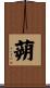 蒴 Scroll