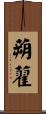 蒴藋 Scroll