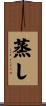 蒸し Scroll