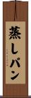 蒸しパン Scroll