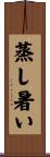 蒸し暑い Scroll