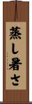 蒸し暑さ Scroll