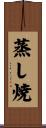 蒸し焼 Scroll