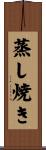 蒸し焼き Scroll