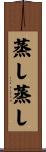 蒸し蒸し Scroll
