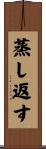 蒸し返す Scroll