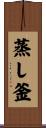 蒸し釜 Scroll