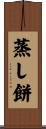 蒸し餅 Scroll