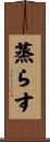 蒸らす Scroll
