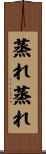 蒸れ蒸れ Scroll