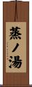 蒸ノ湯 Scroll