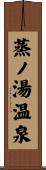 蒸ノ湯温泉 Scroll