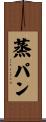 蒸パン Scroll