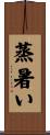 蒸暑い Scroll