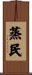 蒸民 Scroll