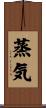 蒸気 Scroll