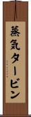 蒸気タービン Scroll