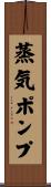 蒸気ポンプ Scroll