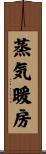 蒸気暖房 Scroll