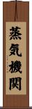 蒸気機関 Scroll