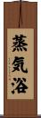 蒸気浴 Scroll