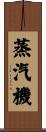蒸汽機 Scroll