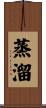 蒸溜 Scroll