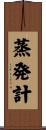 蒸発計 Scroll